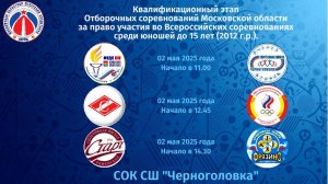 #3 БАСКЕТБОЛ. Отборочные соревнования Московской области среди юношей 2012 г.р.