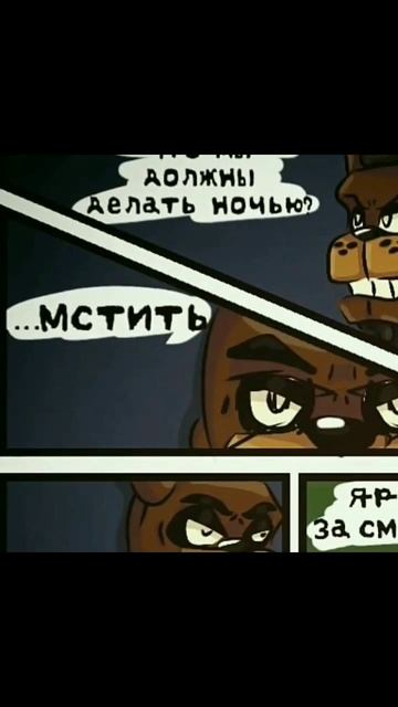 я озвучиваю комикс #fnaf #memes #shorts смотреть онлайн