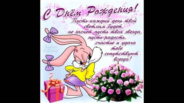 юля с днем рождения смотреть онлайн