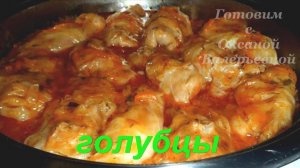 Голубцы в томатном соусе. Готовим с Оксаной Валерьевной.