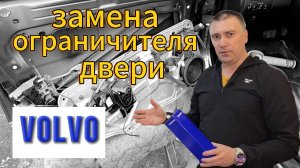 Замена ограничителя двери Вольво.