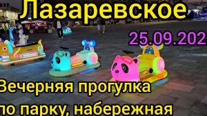 ЛАЗАРЕВСКОЕ ОТДЫХ