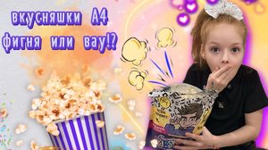 Вкусняшки А4 🤩круть или фигня года?! Смотрим 😜