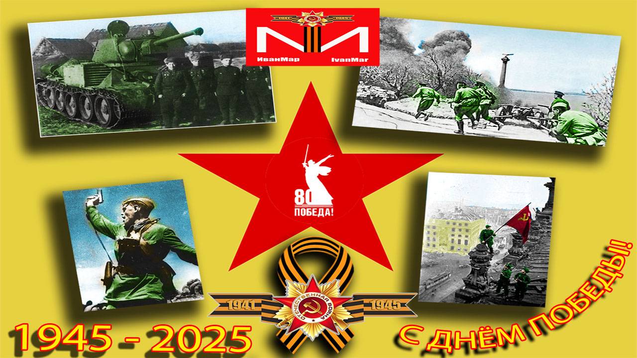 Великая Отечественная... (1941-1945)