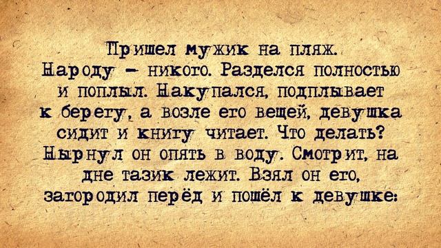 Мужик с Тазиком на Пляже и Девушка с Книгой! Сборник Самых Свежих Анекдотов! Юмор! смотреть онлайн
