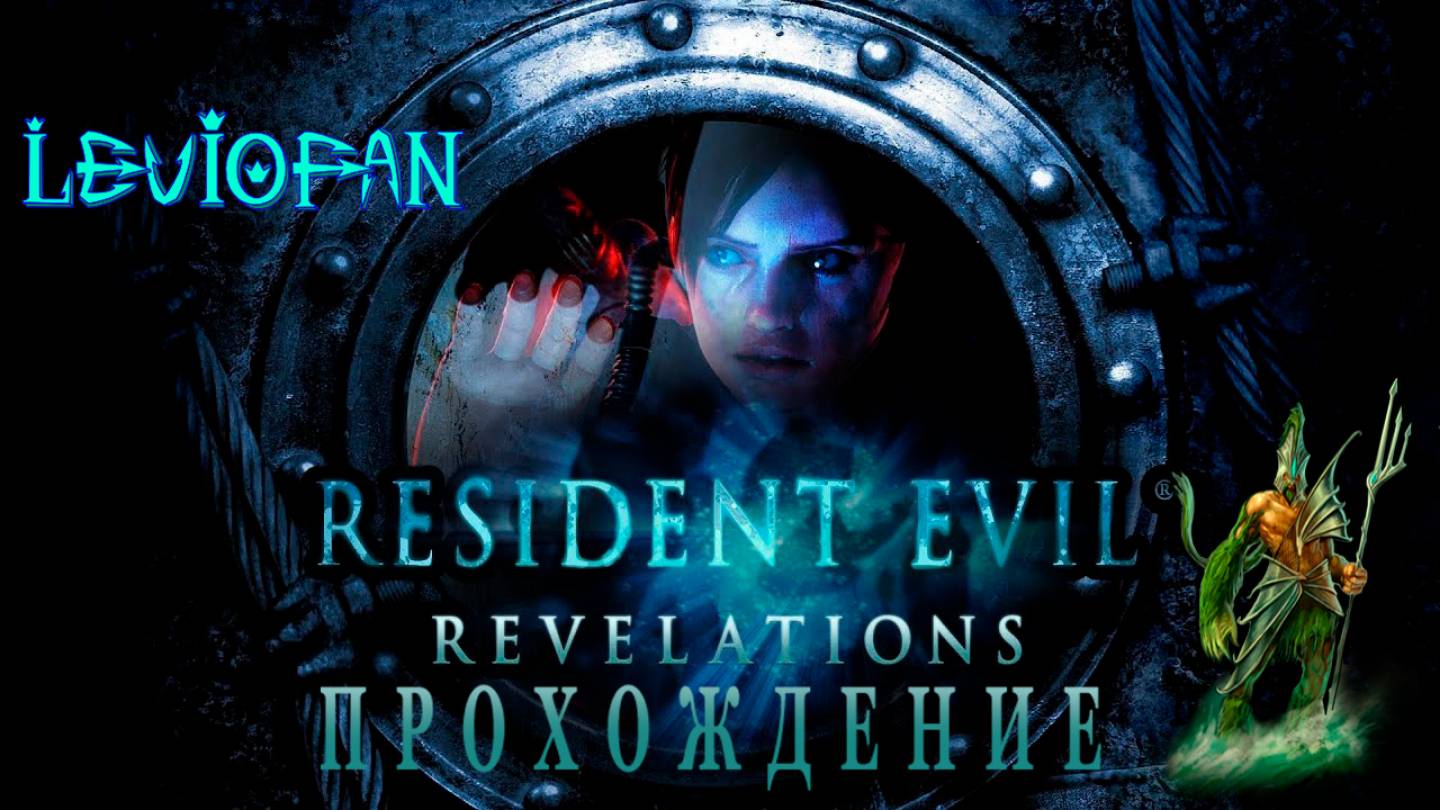RESIDENT EVIL REVELATIONS Прохождение. Эпизод 5 - Раскрытые тайны. 5.3 - Место аварии.