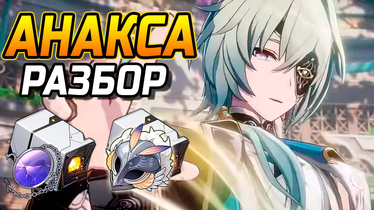 Анакса переиграл ВСЕХ в ХСР! Подробный гайд на Анакса в Honkai Star Rail! Команды, Реликвии, Конусы смотреть онлайн