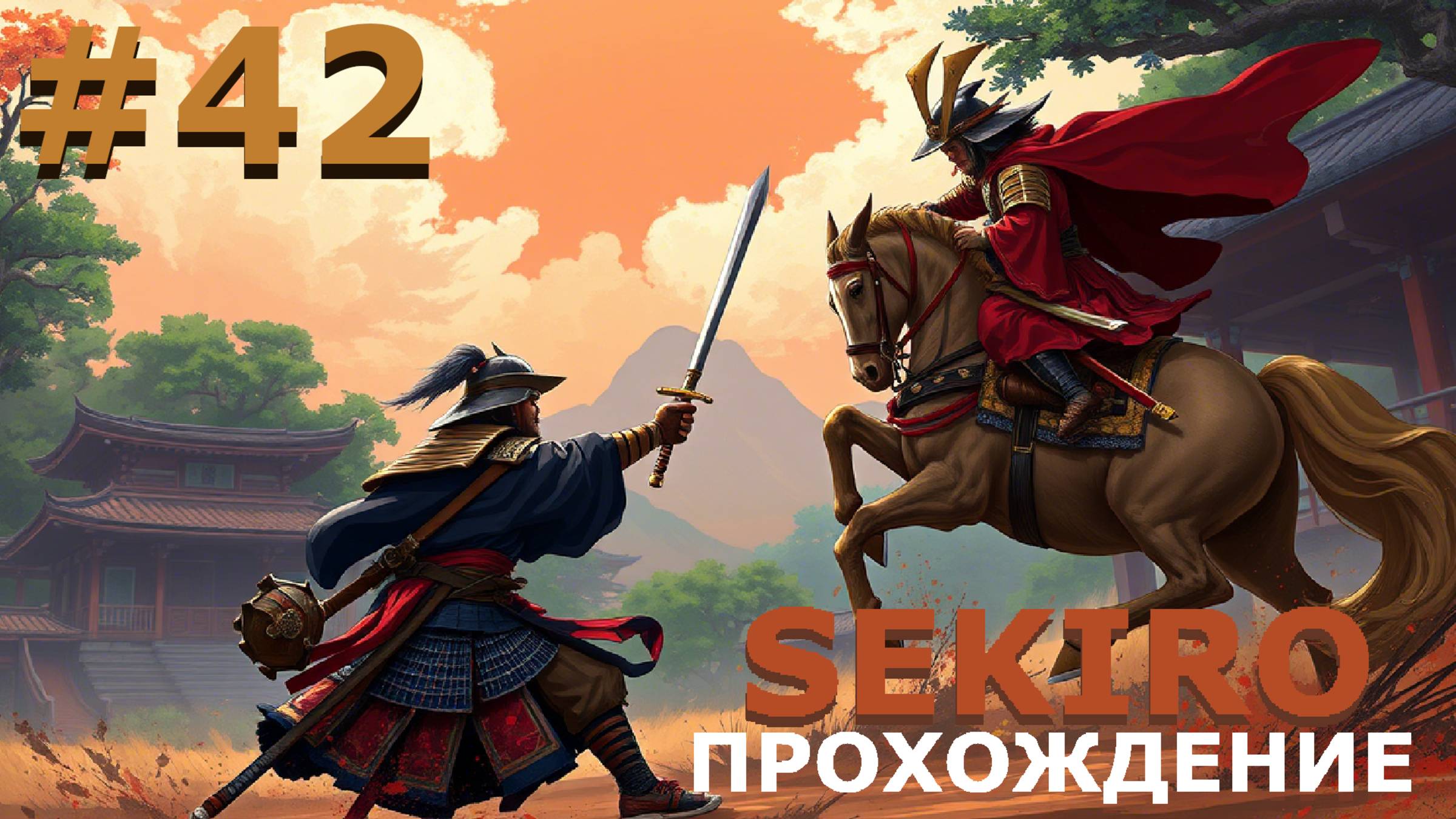 ИГРАЕМ В SEKIRO: SHADOW DIE TWICE| #sekiro| #42 НЕПРОХОДИМОСТЬ БЫТИЯ + ГЕБУ
