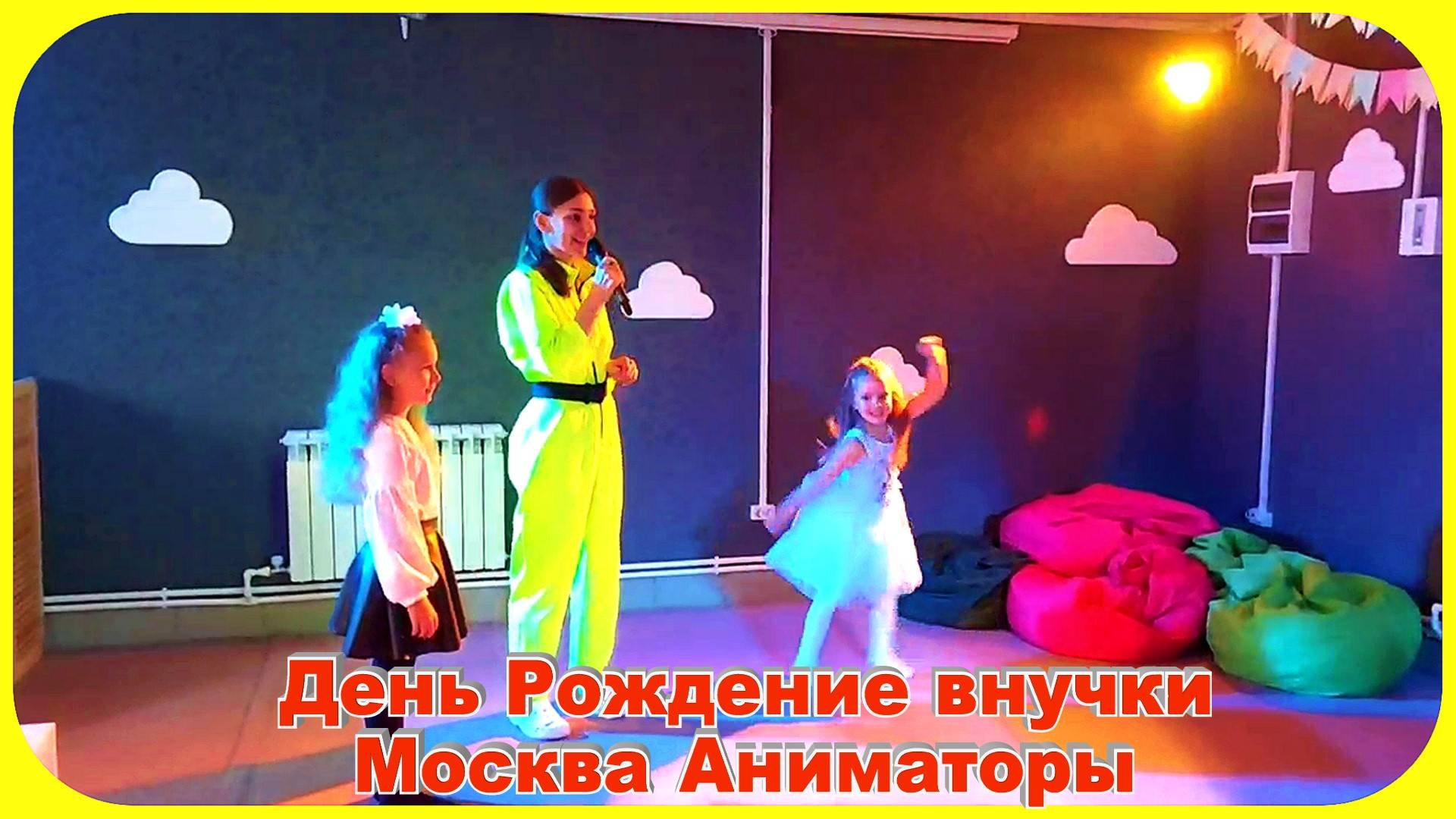 Супер День Рождение с Аниматор Москва смотреть онлайн