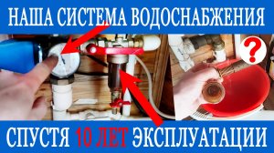 Показываем ВОДОСНАБЖЕНИЕ ИЗ КОЛОДЦА после 10 лет эксплуатации!