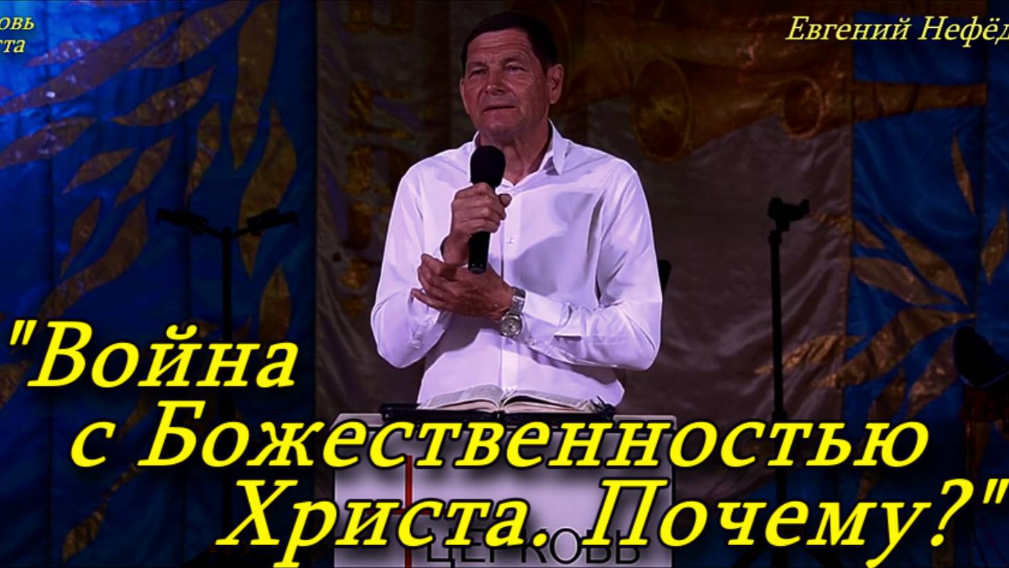 "Война с Божественностью Христа. Почему?" 20-04-2025 Евгений Нефёдов Церковь Христа Краснодар смотреть онлайн