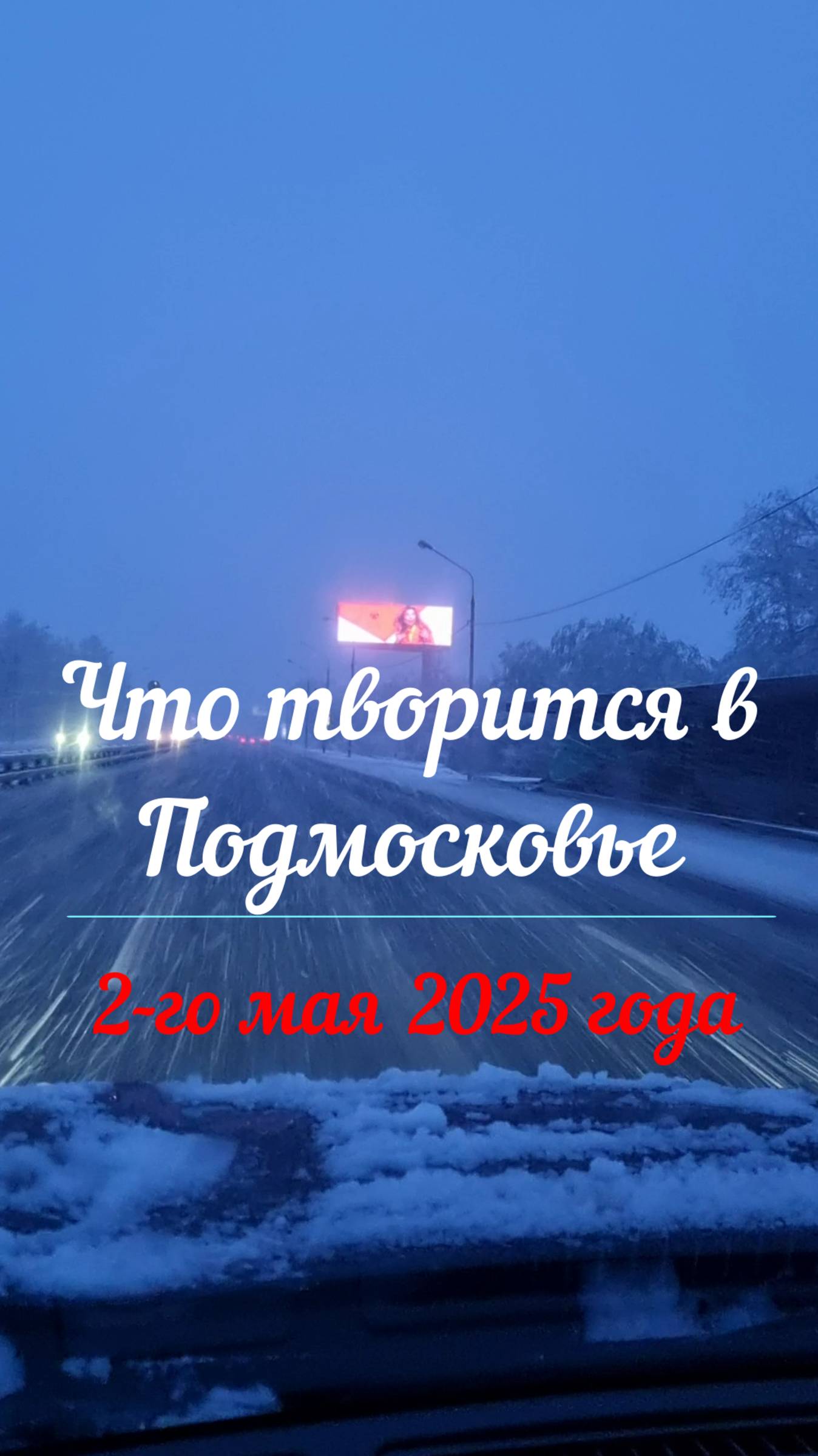 Что творится в подмосковье  2-го мая 2025 года.