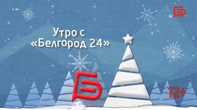 Начало эфира после профилактики (Белгород 24, 30.01.2023)