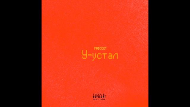 FIRECOOT - У-устал смотреть онлайн