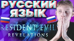 РУССКАЯ ОЗВУЧКА ДЛЯ RESIDENT EVIL REVELATIONS 1 | РУСИФИКАТОР ДЛЯ РЕЗИДЕНТ ЭВИЛ ОТКРОВЕНИЯ 1