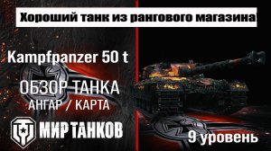 Kpz 50 t обзор танка Германии | оборудование Kampfpanzer 50 t бронирование | перки Кпз 50 т