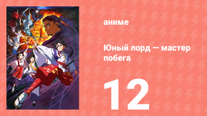 Юный лорд — мастер побега 12 серия (аниме-сериал, 2024)