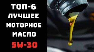 🔝ТОП-6. Лучшие моторные масла 5W30 2025🔥 Купить масло 5W30🛢️ Для бензиновых и дизельных