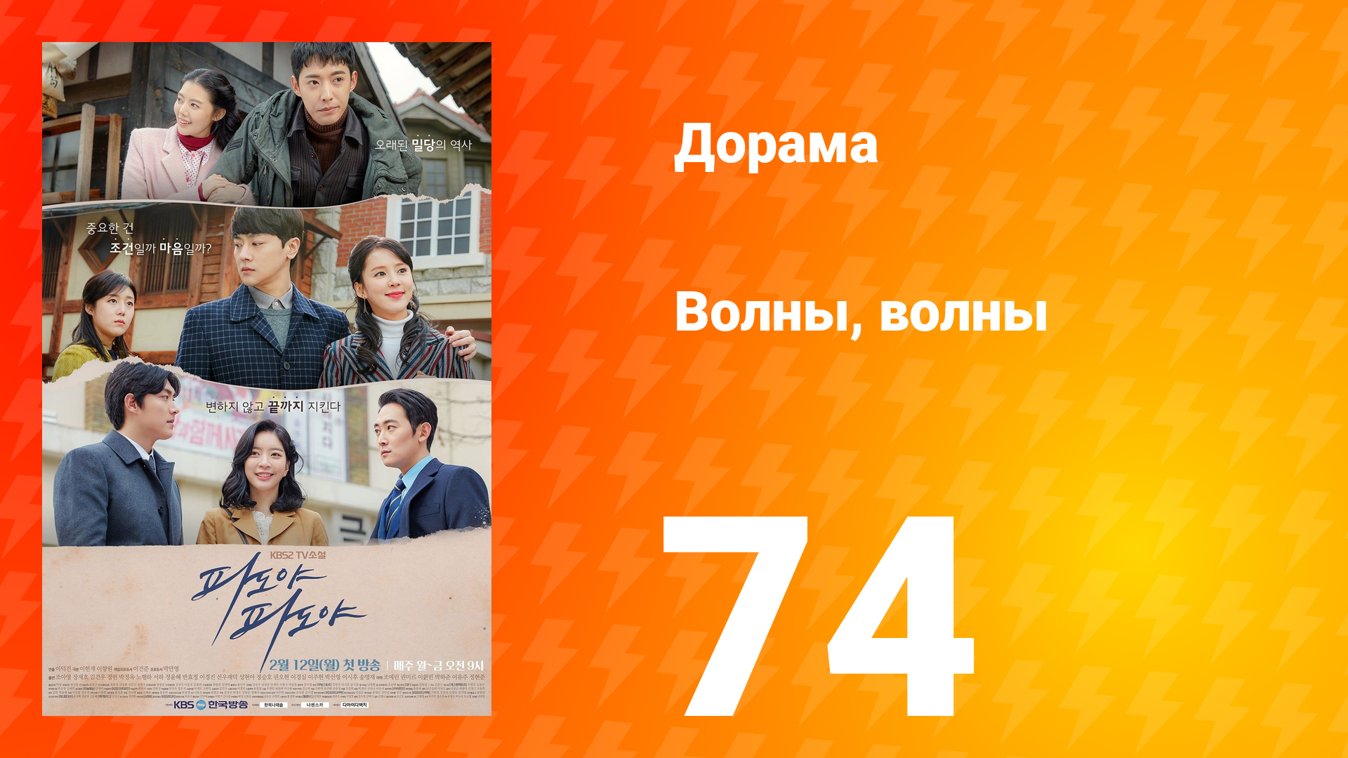 Волны, волны 1 сезон 74 серия