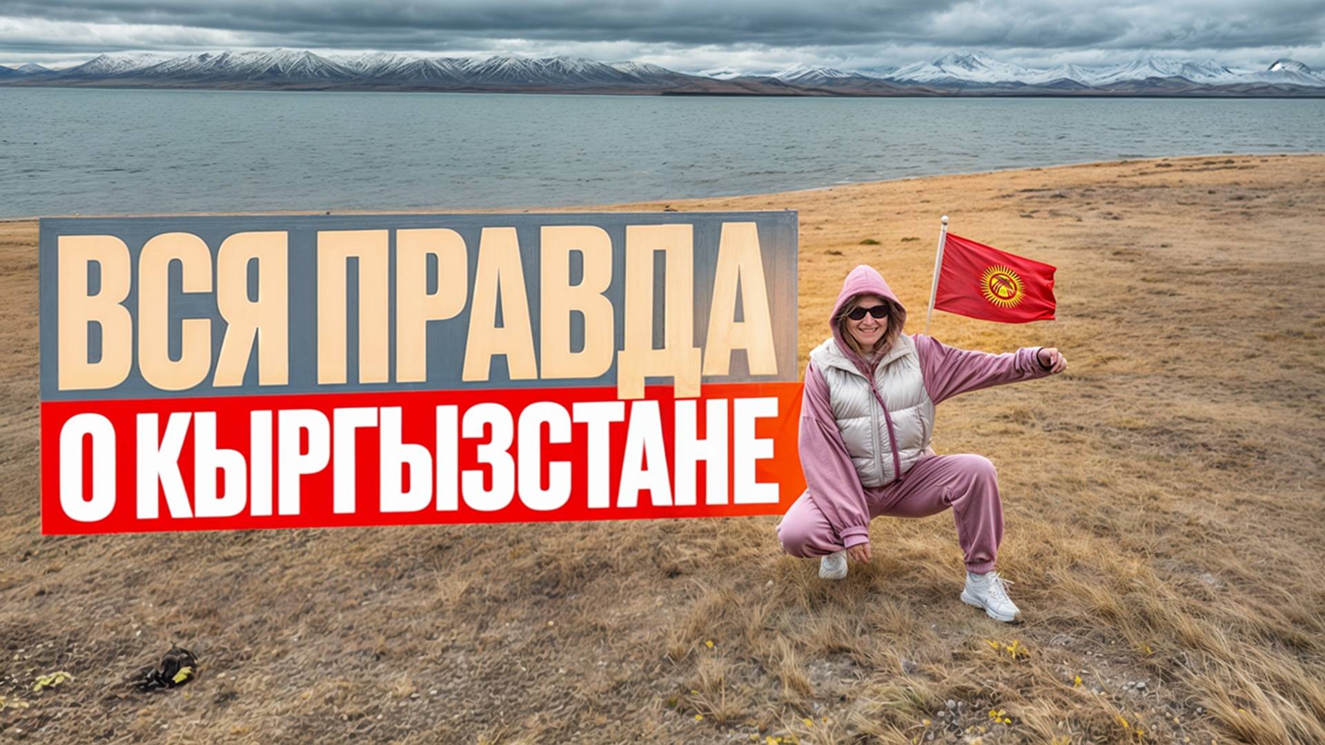 ВСЯ ПРАВДА О КЫРГЫЗСТАНЕ! О чем мы молчали все это время!
