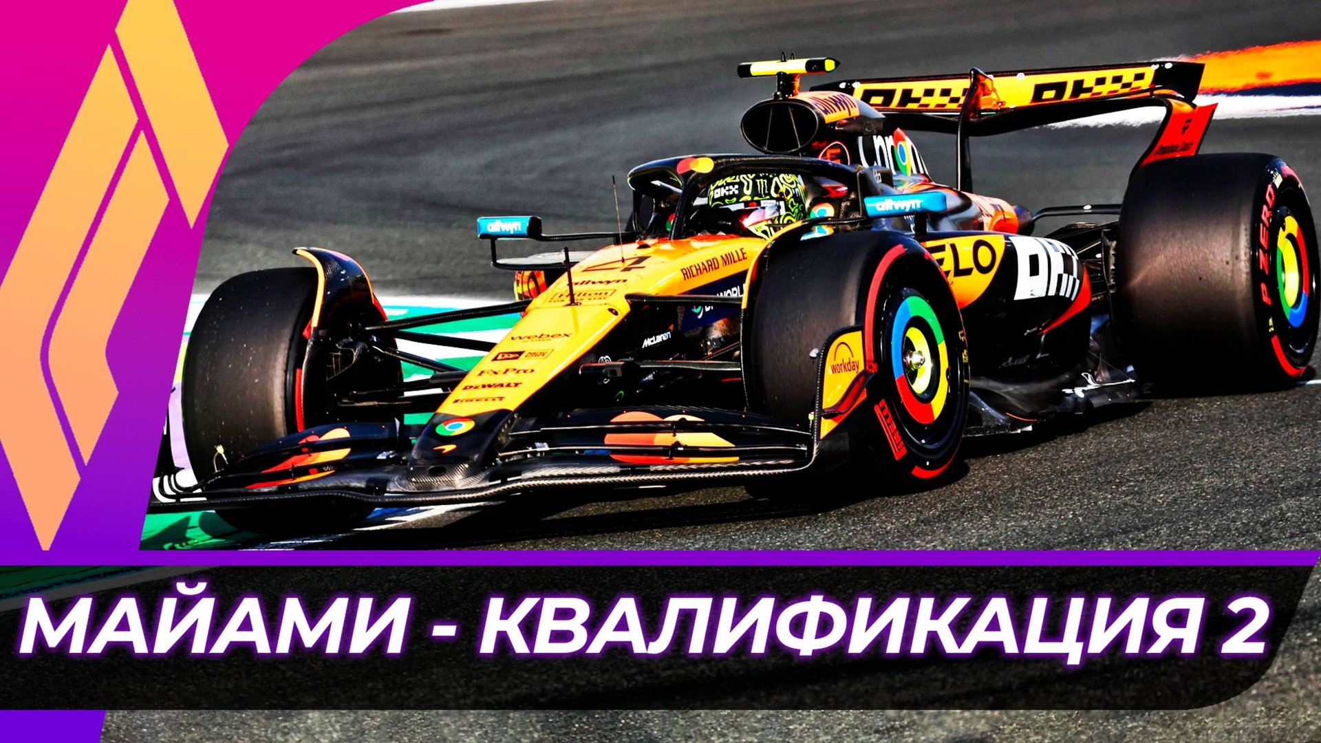 Формула 1 - Гран-При Майами 2025 - Квалификация к гонке | США смотреть онлайн