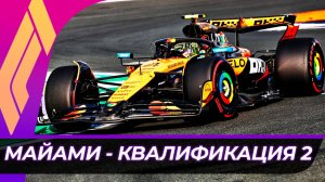 Формула 1 - Гран-При Майами 2025 - Квалификация к гонке | США