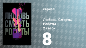 Любовь. Смерть. Роботы 2 сезон 8 серия «Утонувший великан» (сериал, 2021)
