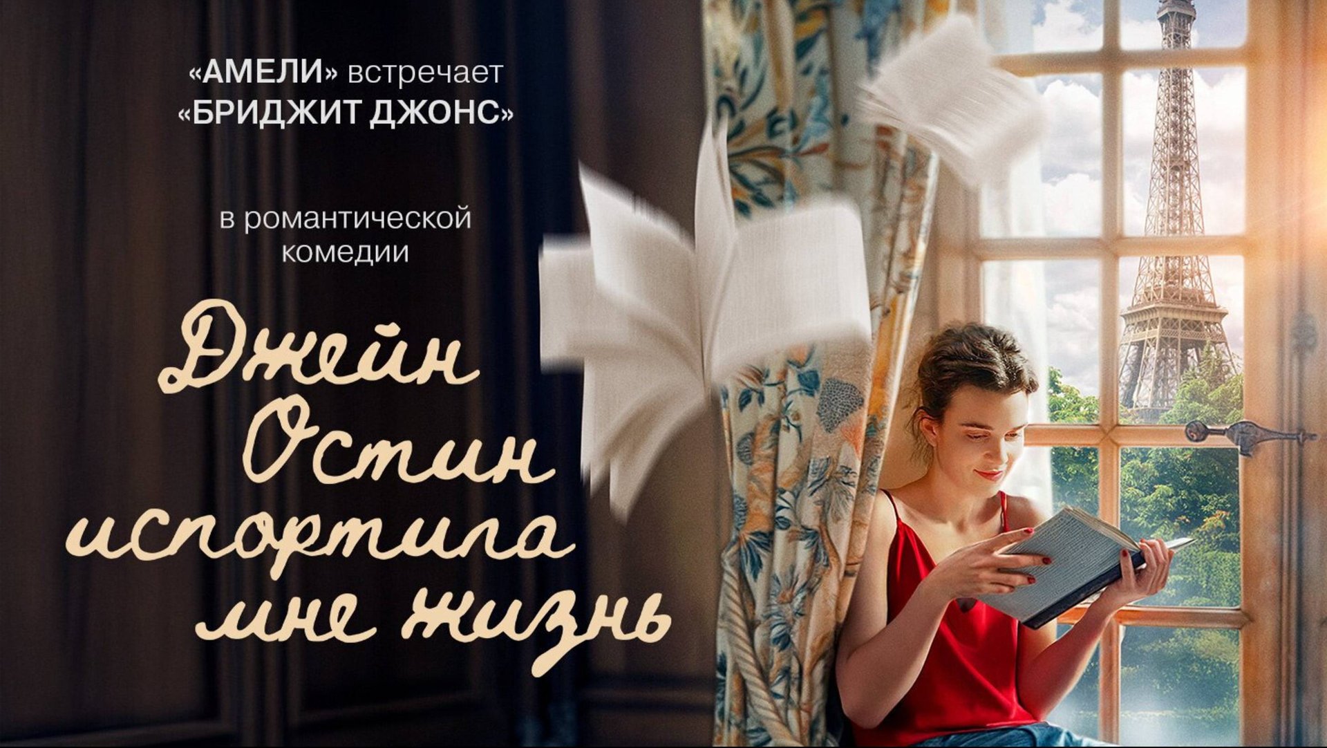 Джейн Остин испортила мне жизнь / Jane Austen a gâché ma vie (2025) Трейлер №1 смотреть онлайн