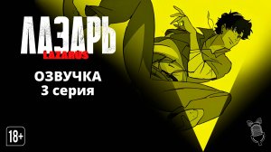 Лазарь / Lazarus - 3 серия [ Ушастая Озвучка ]
