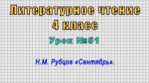 Литературное чтение 4 класс (Урок№51 - Н.М. Рубцов «Сентябрь».)