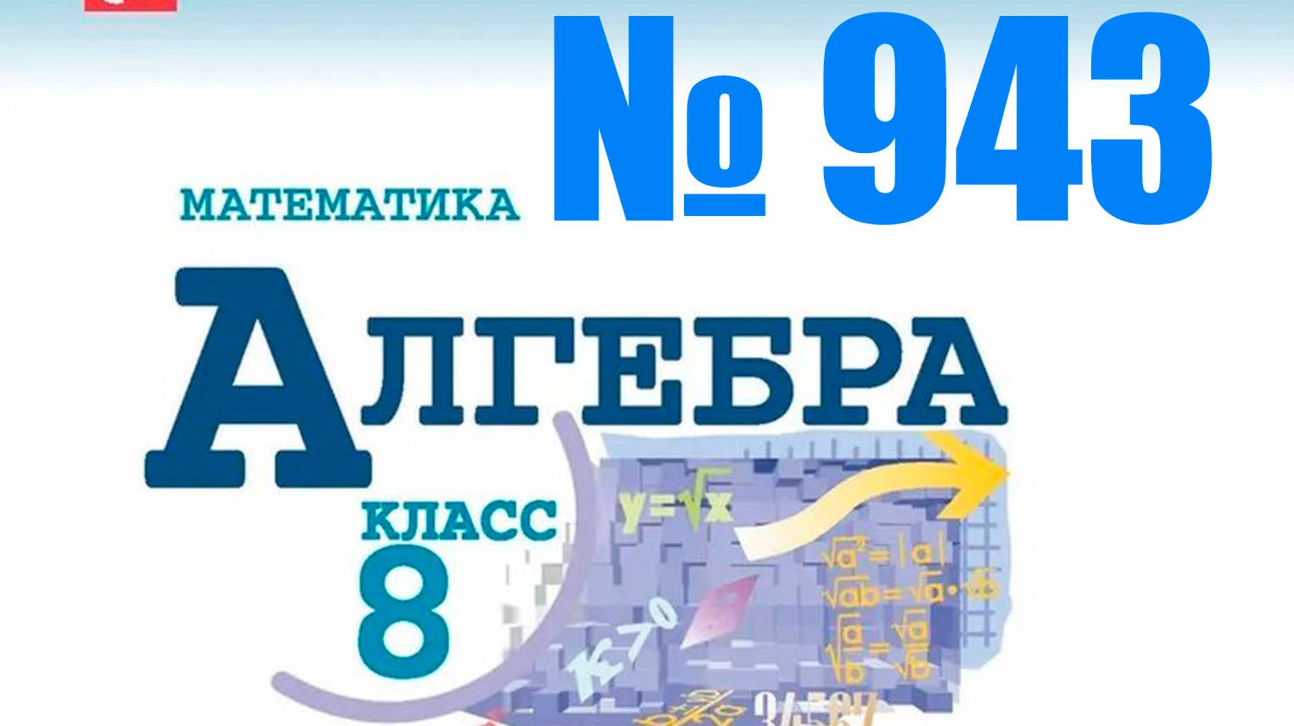 алгебра 8 класс номер 943