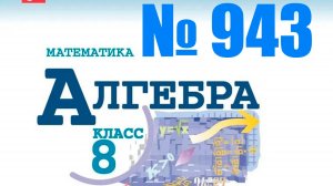 алгебра 8 класс номер 943