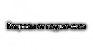 Вопросы от подписчеков 1 часть