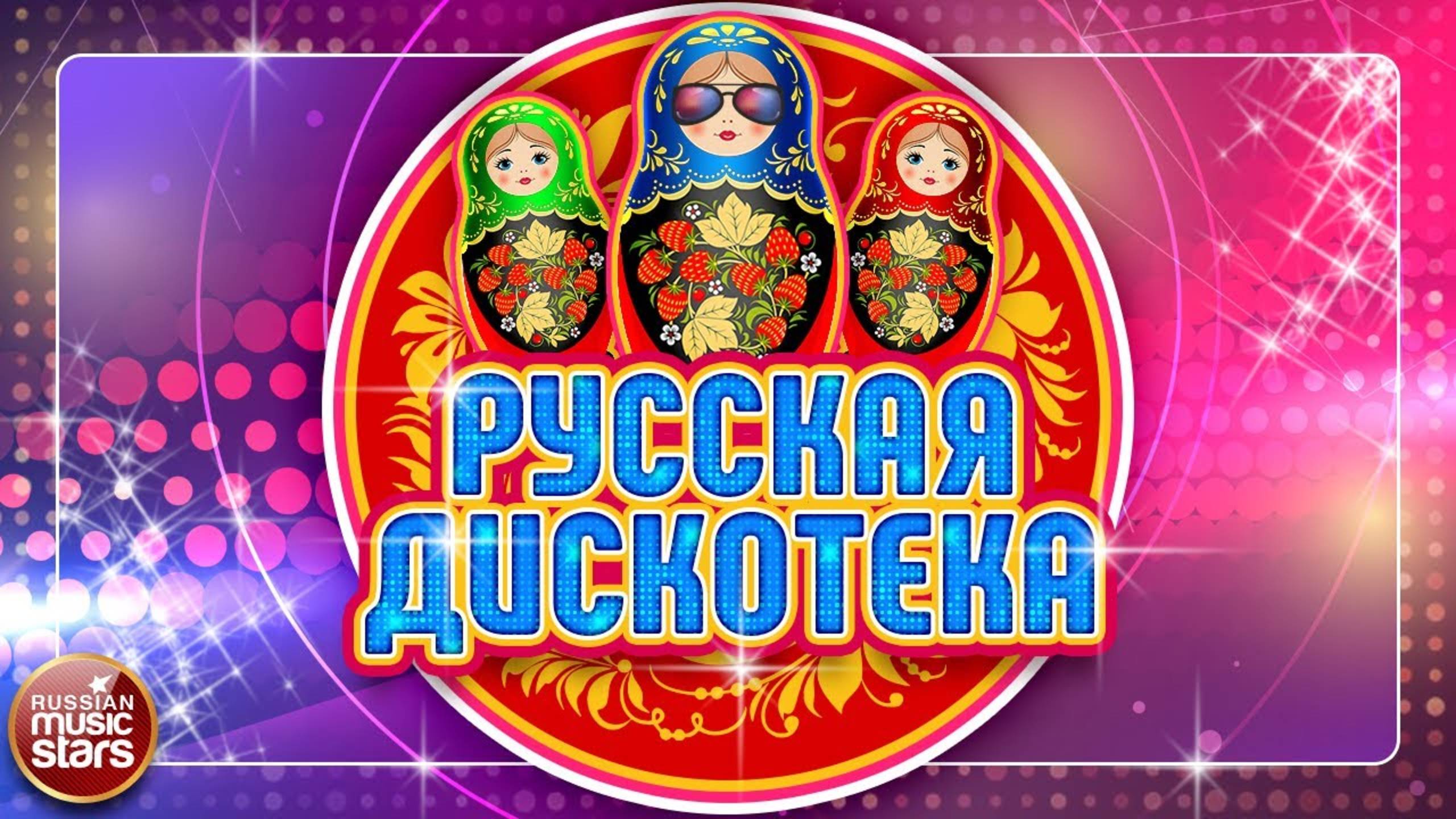 РУССКАЯ ДИСКОТЕКА ✪ ТАНЦЫ ДО УПАДУ! ✪ РУССКИЕ ТАНЦЕВАЛЬНЫЕ ХИТЫ ✪