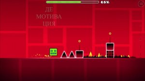 GEOMETRY DASH ДЕМОТИВАТОР ЧАСТЬ 1 ｜ МУД GEOMETRY DASH