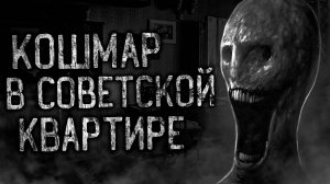 КОШМАР В СОВЕТСКОЙ КВАРТИРЕ! Страшные истории на ночь.Страшилки на ночь.