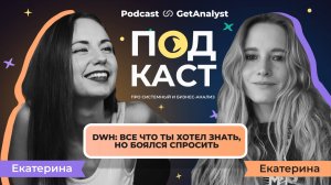 Системный аналитик и DWH: всё, что ты хотел знать, но боялся спросить