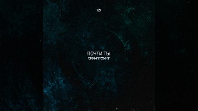 Skriptonit - Почти ты
