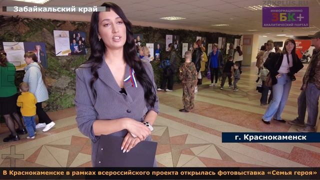 ЗБК + В Краснокаменске в рамках всероссийского проекта открылась фотовыставка «Семья героя» смотреть онлайн
