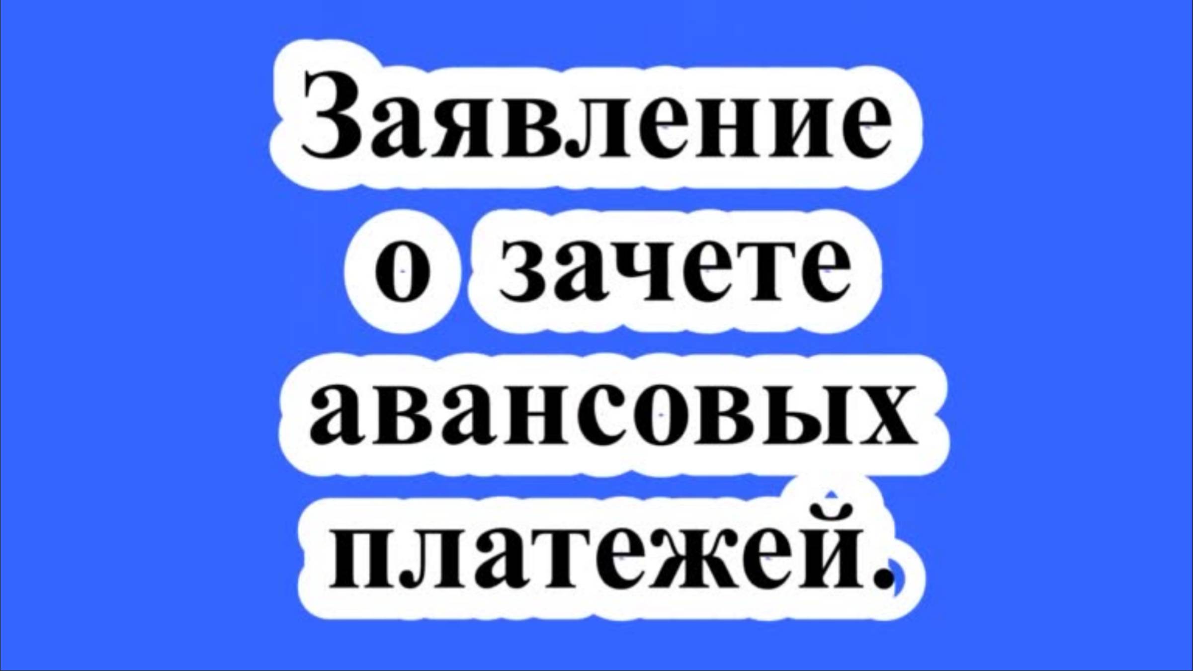 Заявление о зачете авансовых платежей. смотреть онлайн