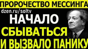 Пророчество Мессинга о 2025 годе: что ждёт Россию и мир? Тревожные предсказания сбываются!