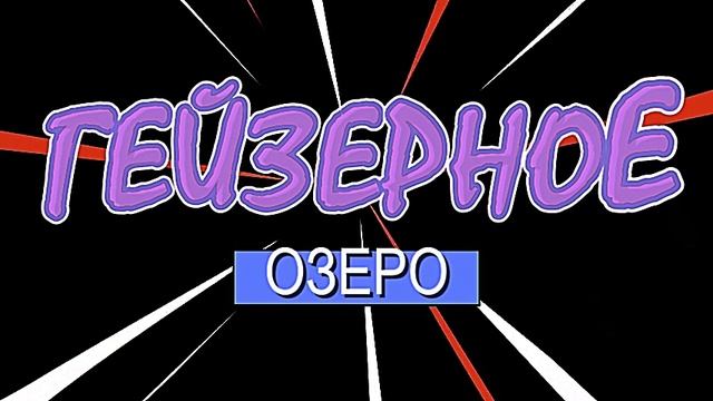 Гейзерное озеро Алтая смотреть онлайн