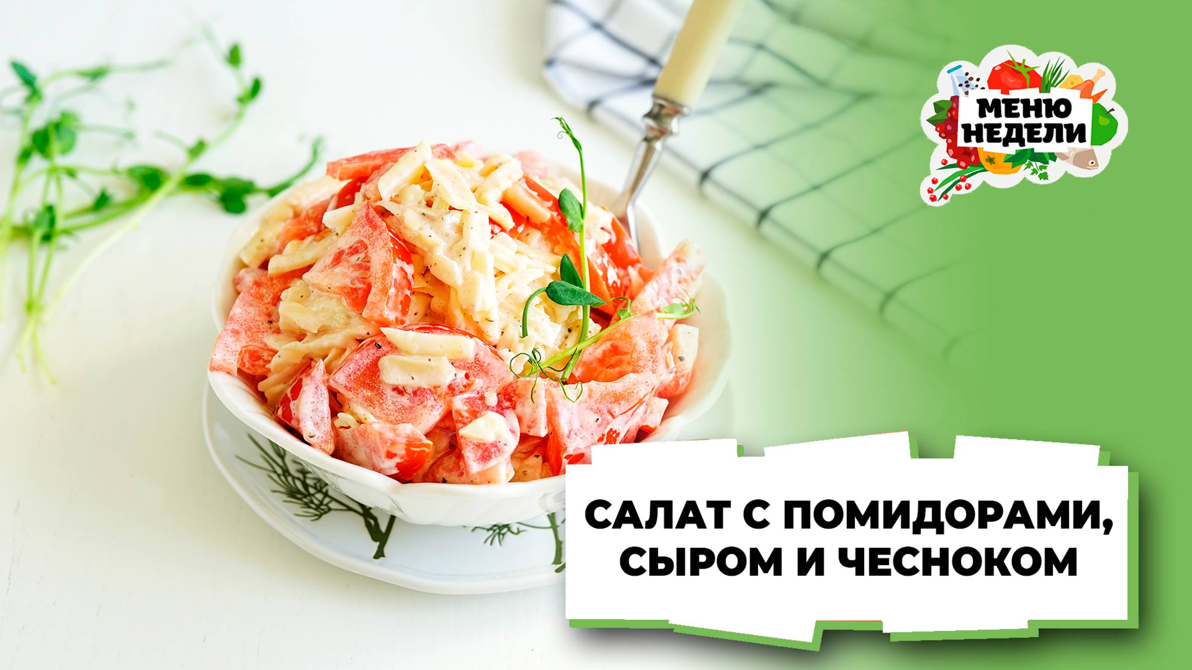 💥Салат с помидорами, сыром и чесноком | Меню недели | Кулинарная школа смотреть онлайн