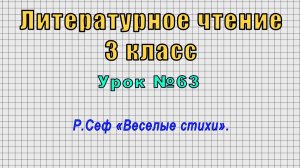 Литературное чтение 3 класс (Урок№63 - Р.Сеф «Веселые стихи».)
