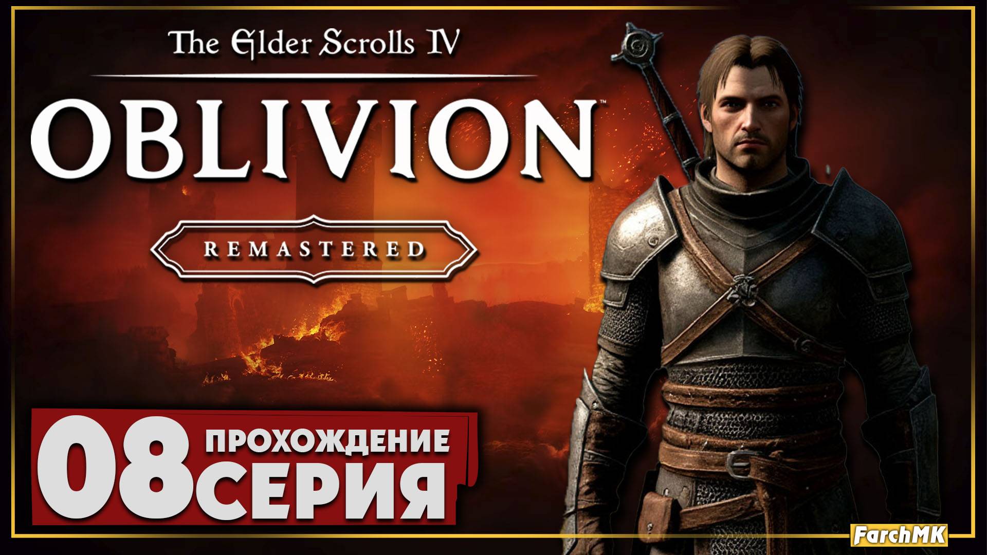 По вратам ➤ The Elder Scrolls IV: Oblivion Remastered 🅕 Прохождение #8 | Русская озвучка
