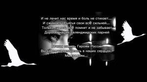 Журавли... Никто не забыт, ничто не забыто.