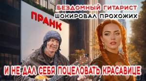 ПРАНК - Бездомный гитарист шокировал прохожих и не дал себя поцеловать