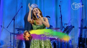 Зара - Эхо Любви