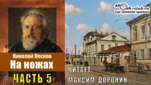 Николай Семёнович Лесков "На ножах" (часть 5)