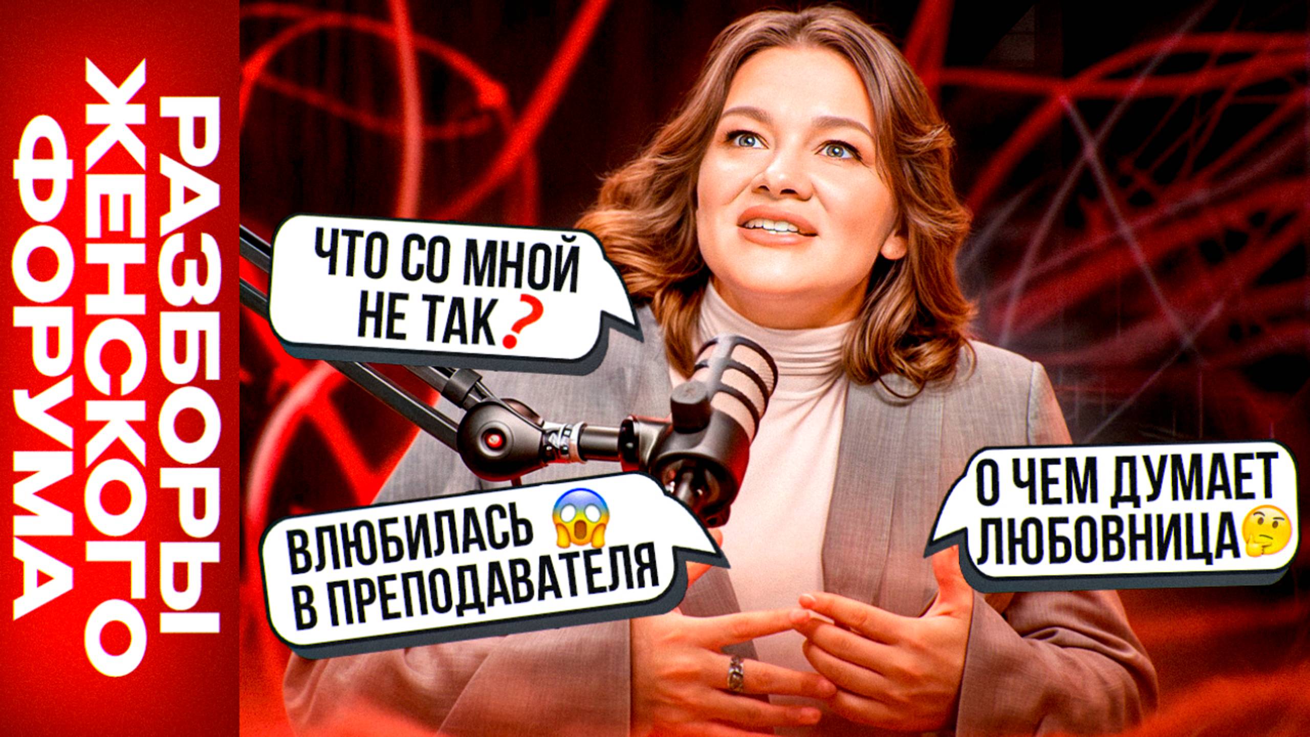 РАЗБОРЫ: О чем думает ЛЮБОВНИЦА? Объективные причины НЕУДАЧ в личной жизни! Влюбилась В УЧИТЕЛЯ! 😳